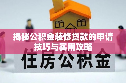 拉萨揭秘公积金装修贷款的申请技巧与实用攻略