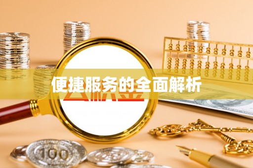拉萨便捷服务的全面解析