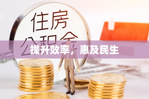 拉萨提升效率，惠及民生