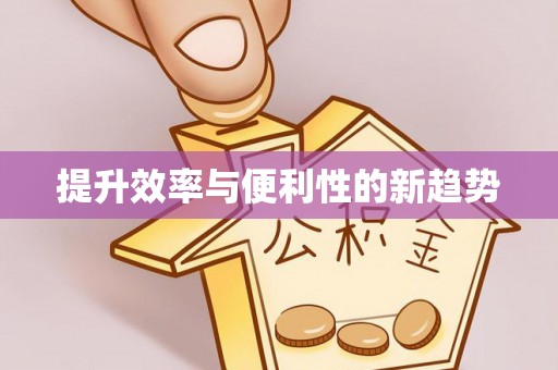 拉萨提升效率与便利性的新趋势