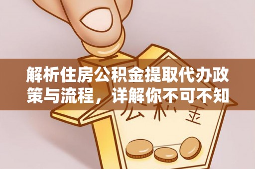 拉萨解析住房公积金提取代办政策与流程，详解你不可不知的关键点