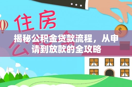 拉萨揭秘公积金贷款流程，从申请到放款的全攻略