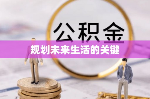 拉萨规划未来生活的关键
