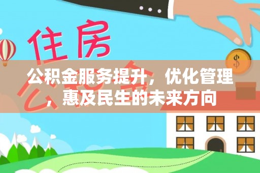 拉萨公积金服务提升，优化管理，惠及民生的未来方向