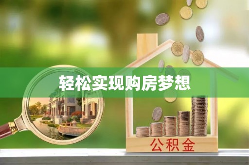 拉萨轻松实现购房梦想
