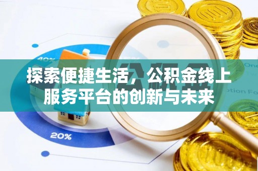 拉萨探索便捷生活，公积金线上服务平台的创新与未来