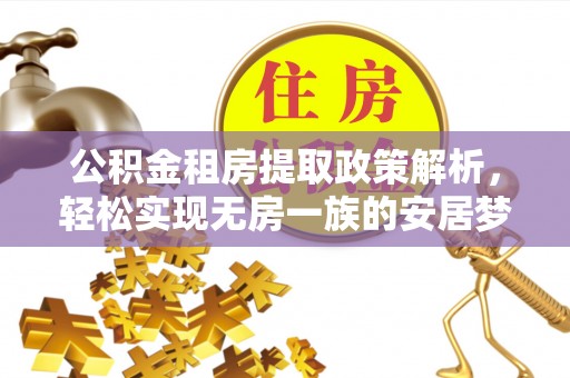 拉萨公积金租房提取政策解析，轻松实现无房一族的安居梦想