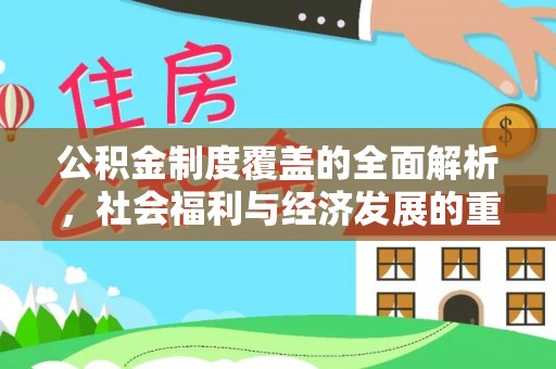 拉萨公积金制度覆盖的全面解析，社会福利与经济发展的重要纽带