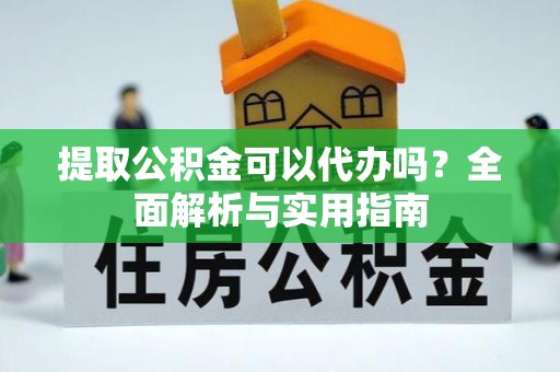 拉萨提取公积金可以代办吗？全面解析与实用指南