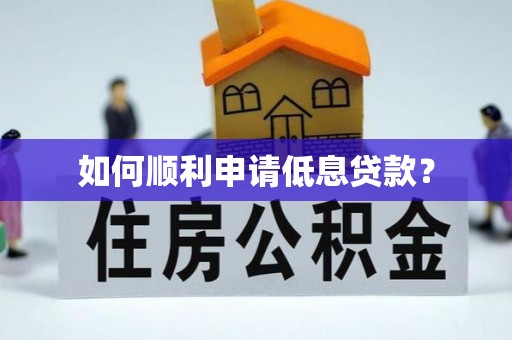 拉萨如何顺利申请低息贷款？