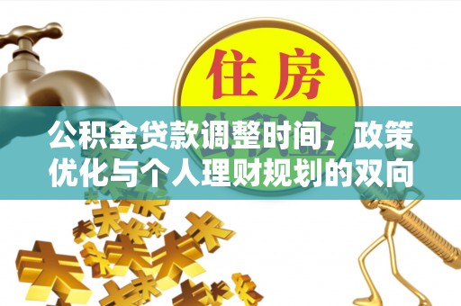 拉萨公积金贷款调整时间，政策优化与个人理财规划的双向考量