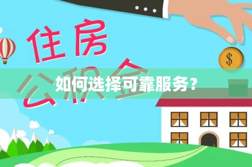 拉萨如何选择可靠服务？