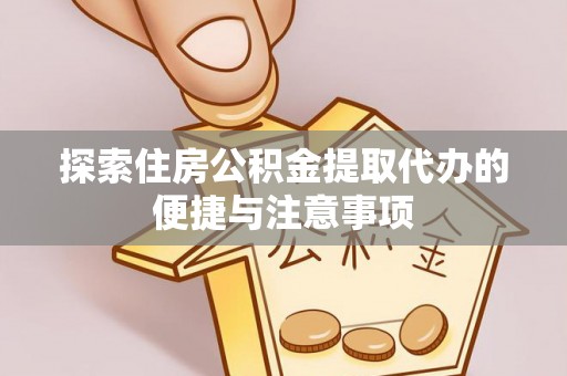 拉萨探索住房公积金提取代办的便捷与注意事项