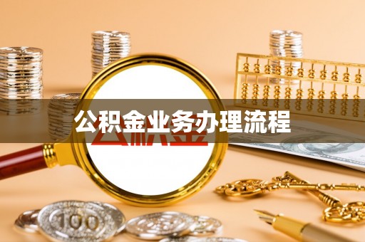 拉萨公积金业务办理流程