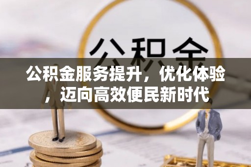 拉萨公积金服务提升，优化体验，迈向高效便民新时代