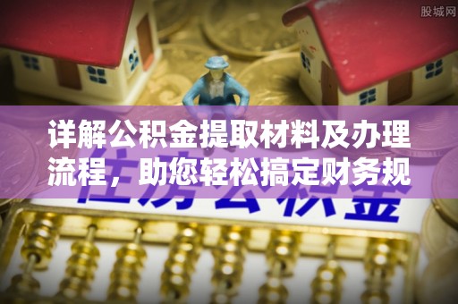 拉萨详解公积金提取材料及办理流程，助您轻松搞定财务规划