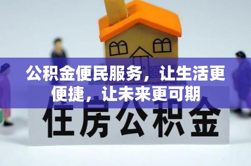 拉萨公积金便民服务，让生活更便捷，让未来更可期