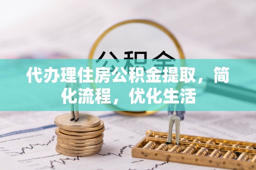 拉萨代办理住房公积金提取，简化流程，优化生活