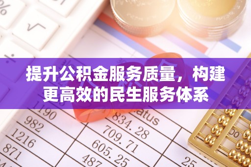 拉萨提升公积金服务质量，构建更高效的民生服务体系