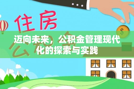 拉萨迈向未来，公积金管理现代化的探索与实践