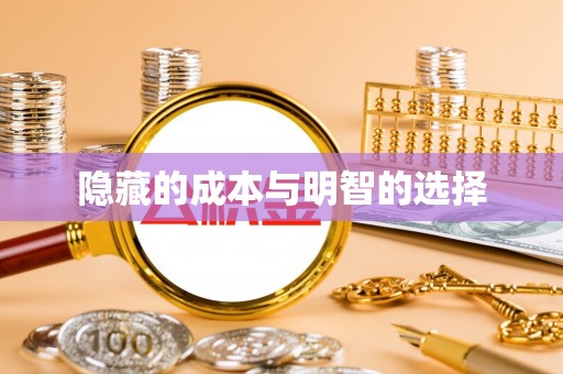 拉萨隐藏的成本与明智的选择