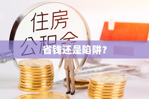 拉萨省钱还是陷阱？
