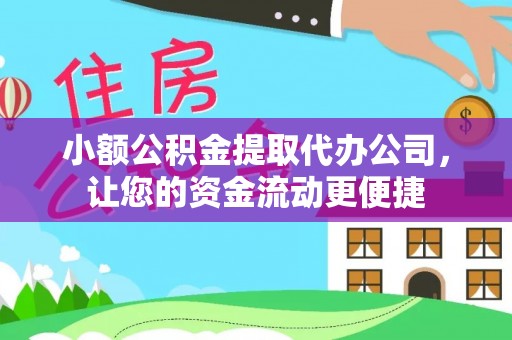 拉萨小额公积金提取代办公司，让您的资金流动更便捷