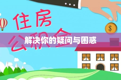 拉萨解决你的疑问与困惑