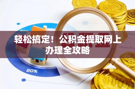 拉萨轻松搞定！公积金提取网上办理全攻略