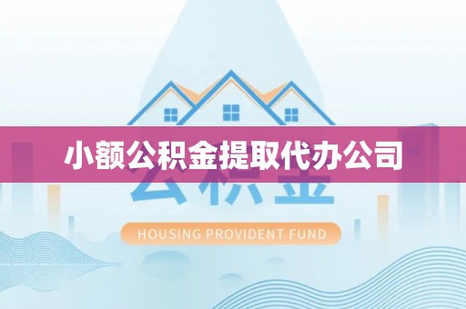 拉萨小额公积金提取代办公司