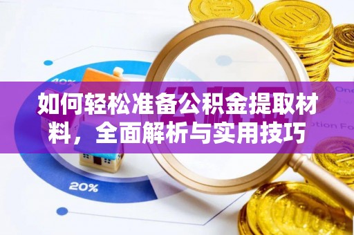 拉萨如何轻松准备公积金提取材料，全面解析与实用技巧