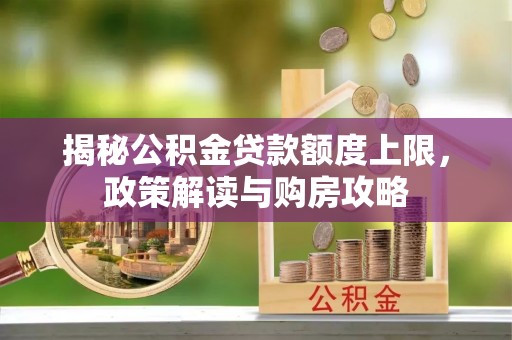 拉萨揭秘公积金贷款额度上限，政策解读与购房攻略