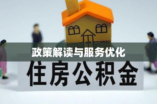 拉萨政策解读与服务优化