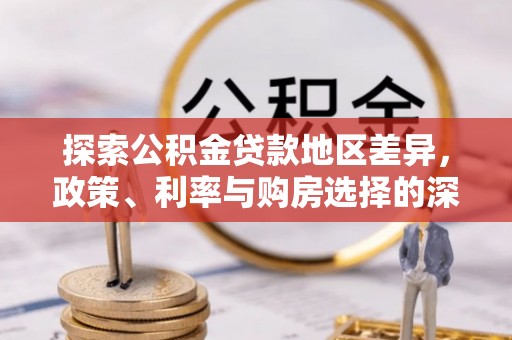 拉萨探索公积金贷款地区差异，政策、利率与购房选择的深度解析