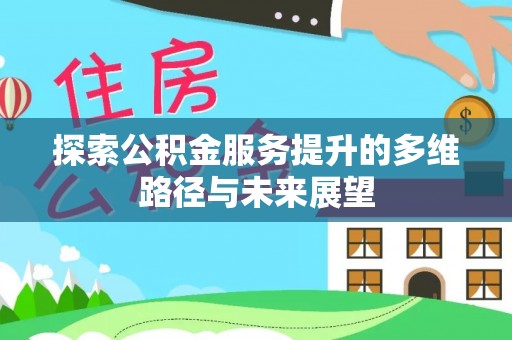 拉萨探索公积金服务提升的多维路径与未来展望