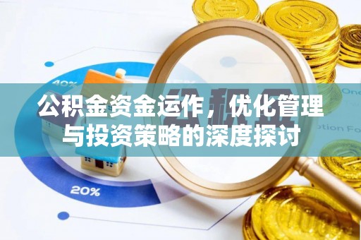 拉萨公积金资金运作，优化管理与投资策略的深度探讨