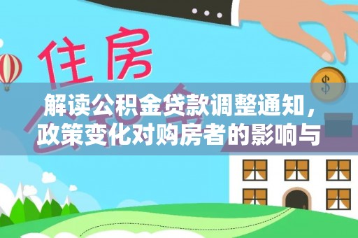 拉萨解读公积金贷款调整通知，政策变化对购房者的影响与机遇
