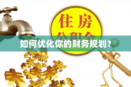 拉萨如何优化你的财务规划？