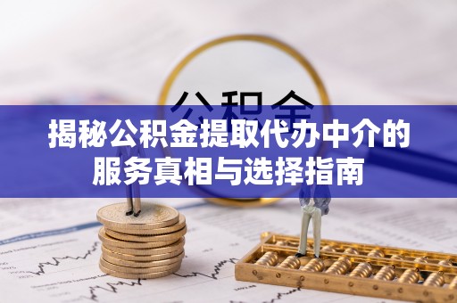 拉萨揭秘公积金提取代办中介的服务真相与选择指南