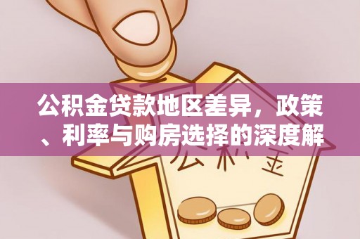 拉萨公积金贷款地区差异，政策、利率与购房选择的深度解析