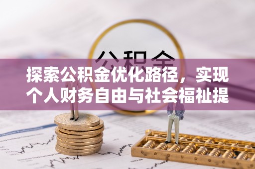 拉萨探索公积金优化路径，实现个人财务自由与社会福祉提升的桥梁