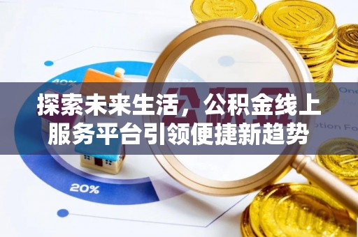 拉萨探索未来生活，公积金线上服务平台引领便捷新趋势