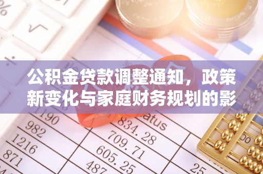 拉萨公积金贷款调整通知，政策新变化与家庭财务规划的影响