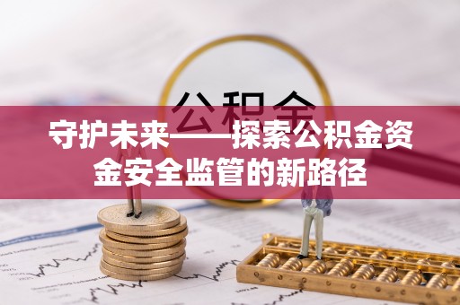 拉萨守护未来——探索公积金资金安全监管的新路径
