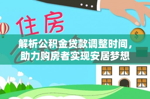 拉萨解析公积金贷款调整时间，助力购房者实现安居梦想