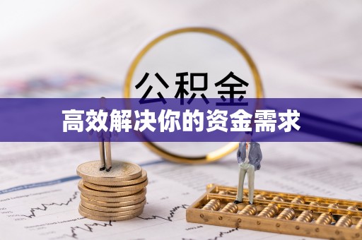 拉萨高效解决你的资金需求
