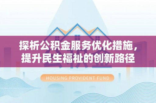 拉萨探析公积金服务优化措施，提升民生福祉的创新路径