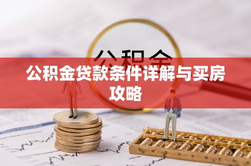 拉萨公积金贷款条件详解与买房攻略