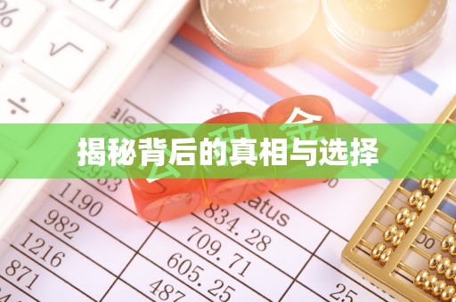 拉萨揭秘背后的真相与选择