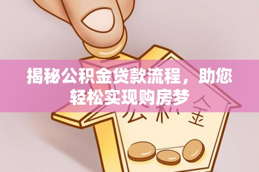 拉萨揭秘公积金贷款流程，助您轻松实现购房梦